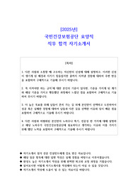 2025년 국민건강보험공단 요양직 직무 합격 자소서