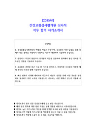 2025년 건강보험심사평가원 심사직 직무 합격 자소서