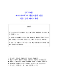 2025년 포스코(POSCO) 생산기술직 인턴 직무 합격 자소서