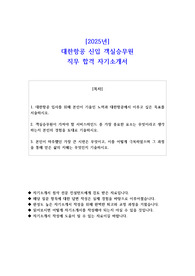 2025년 대한항공 신입 객실승무원 직무 합격 자소서