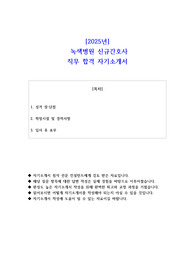 2025년  녹색병원 신규간호사 직무 합격 자소서