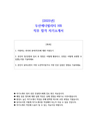 2025년 두산에너빌리티 HR 직무 합격 자기소개서