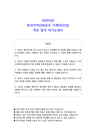 2025년 한국지역난방공사 기계직(신입)  직무 합격 자기소개서