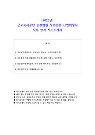 2025년 근로복지공단 순천병원 청년인턴 산업위생사 직무 합격 자기소개서