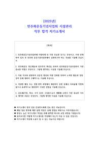 2025년 민주화운동기념사업회 시설관리 직무 합격 자소서