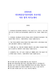 2025년 민주화운동기념사업회 추모사업 직무 합격 자기소개서