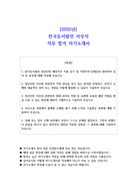 2025년 한국동서발전 사무직 직무 합격 자소서