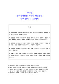 2025년 한국동서발전 화학직 청년인턴 직무 합격 자기소개서