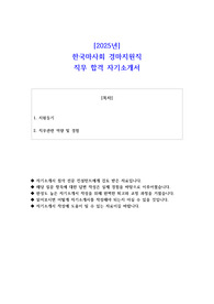 2025년 한국마사회 경마지원직 직무 합격 자기소개서