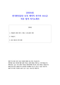 2025년 한국환경공단 토목 계약직 전기차 보조금 직무 합격 자기소개서
