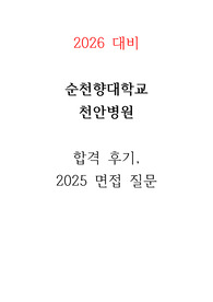 2026년 대비 천안순천향대학교 병원 합격 후기, 면접 기출 (인증O, 저토익)