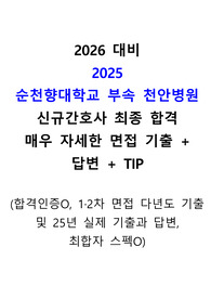 [2026대비, 합격인증O] 2025년도 순천향대학교 부속 천안병원 신규간호사 All in One 구체적인 면접 팁, 최근 기출 및 답변