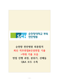 2026년 대비 순천향 천안병원 최신직무&amp;인성면접 기출 및 역대 기출 총정리