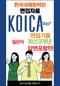 한국국제협력단(KOICA) 일반직 최종합격자의 면접질문 모음 + 합격팁 25년도최신 [극비자료]
