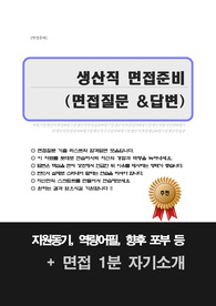 대기업 생산직 면접답변(면접질문 25문항 & 합격답변모음), 면접1분 자기소개 추가