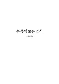 [보고서]운동량보존법칙