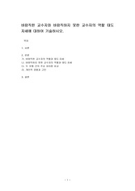바람직한 교수자와 바람직하지 못한 교수자의 역할 태도 자세에 대하여 기술하시오.