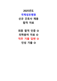 (최종합력 인증O, 직무 기출 답변O, 2026 대비) 2025 국제성모병원 신규간호사 면접 기출