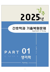 [강력추천] 2025 간호학과 기출복원문제_생리학 ver.2 + 고득점 + 중복문제 수정완료