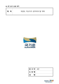 &#039;태권도 지도자가 갖춰야할 덕목&#039;에 관한 논문입니다.