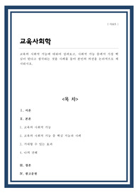 교육의 사회적 기능에 대하여 살펴보고, 사회적 기능 중에서 가장 핵심이 된다고 생각하는 것을 사례를 들어 본인의 의견을 논리적으로 제시하시오