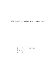 조직구성원 선발 시 가능한 예측변인들을 각각의 특징을 중심으로 논하시오.