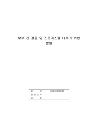 바람직한 부모 역할을 하기 위하여 부부 간 갈등 및 스트레스를 다루기 위한 방안 및 의견을 제시해 보시오.