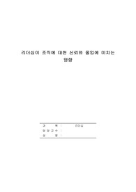 리더십이 내가 몸담고 있는 집단이나 조직에서 신뢰와 몰입에 어떻게 실현되고 있는지 구체적인 사례를 들어 설명하시오.