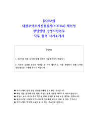 2025년 대한무역투자진흥공사(KOTRA) 체험형 청년인턴 경영지원본부 직무 합격 자기소개서