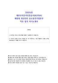 2025년 대한무역투자진흥공사(KOTRA) 체험형 청년인턴 중소중견기업본부 직무 합격 자소서