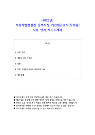 2025년 부산지방검찰청 동부지청 기간제근로자(사무원) 직무 합격 자소서