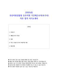 2025년 부산지방검찰청 동부지청 기간제근로자(속기사) 직무 합격 자소서