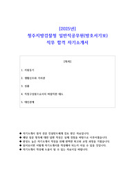 2025년 청주지방검찰청 일반직공무원(방호서기보) 직무 합격 자소서