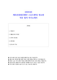 2025년 체육진흥원(CBNU 스포츠센터) 청소원 직무 합격 자기소개서
