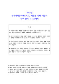 2025년 한국전력공사(KEPCO) 체험형 인턴 기술직 직무 합격 자소서