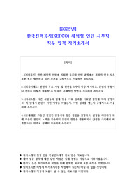 2025년 한국전력공사(KEPCO) 체험형 인턴 사무직 직무 합격 자기소개서