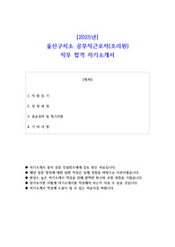 2025년 울산구치소 공무직근로자(조리원) 직무 합격 자소서