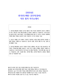 2025년 한국연구재단 공무직(경비)  직무 합격 자소서