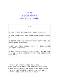 2025년 일성건설 회계세무 직무 합격 자소서