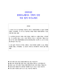 2025년 롯데이노베이트 기획직 인턴 직무 합격 자기소개서