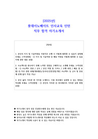 2025년 롯데이노베이트 인사교육 인턴 직무 합격 자소서