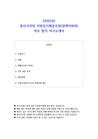 2025년 용인시의회 지방임기제공무원(정책지원관) 직무 합격 자기소개서