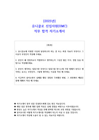 2025년 유니클로 신입사원(UMC) 직무 합격 자소서