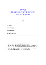2025년 강원특별자치도 정수시설 운영 관리사 직무 합격 자소서