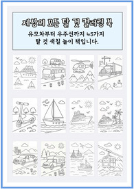 세상의 모든 탈 것 색칠 놀이 책 45페이지