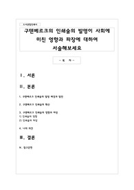 구텐베르크의 인쇄술의 발명이 사회에 미친 영향과 파장에 대하여 서술해보세요