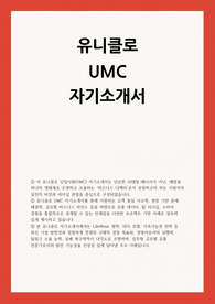 유니클로 UMC자소서