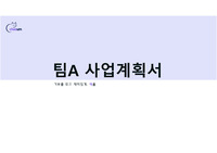 대학생창업전략 사업계획서 발표자료