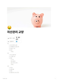 청년경제이해와건전한자산관리 시험범위 정리본 A+