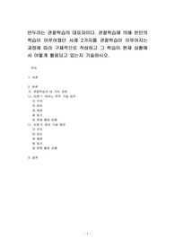 반두라는 관찰학습의 대표자이다. 관찰학습에 의해 본인의 학습이 이루어졌던 사례 2가지를 관찰학습이 이루어지는 과정에 따라 구체적으로 작성하고 그 학습이 현재 상황에서 어떻게 활용되고 있는지 기술하시오.